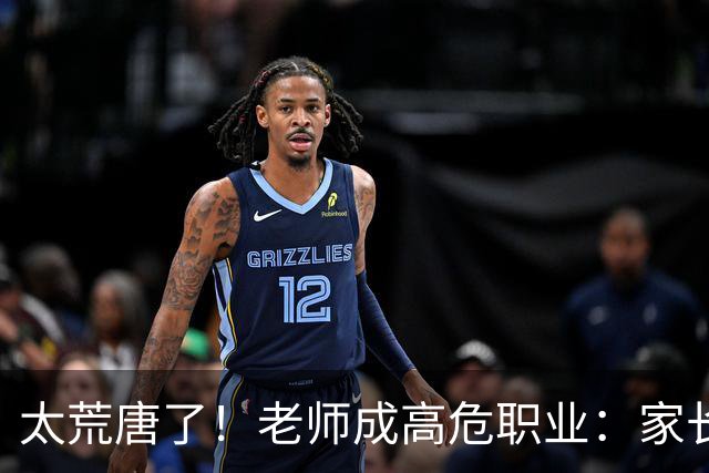 太荒唐了！老师成高危职业：家长投诉不准老师怀孕，学校一味迁就息事宁人，评论区炸锅