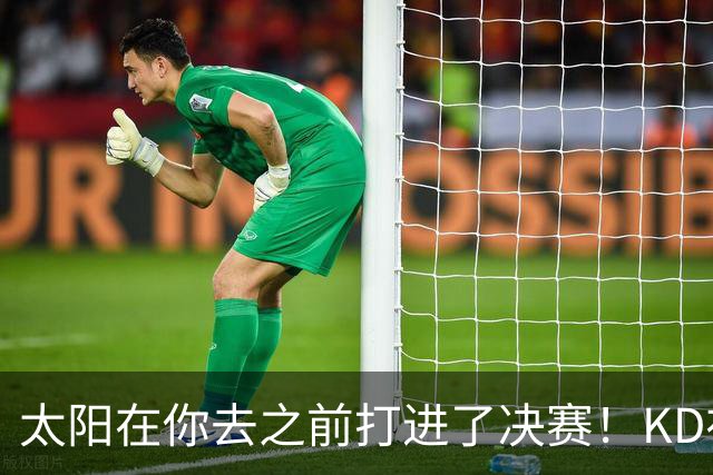 太阳在你去之前打进了决赛！KD在线怒怼：此前他们内部有诸多问题