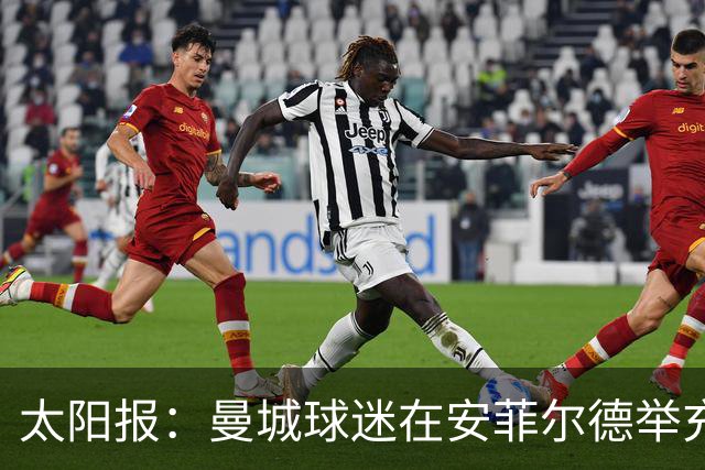 太阳报：曼城球迷在安菲尔德举充气香蕉抗议