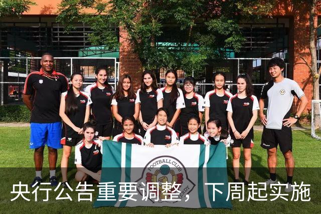 央行公告重要调整，下周起实施