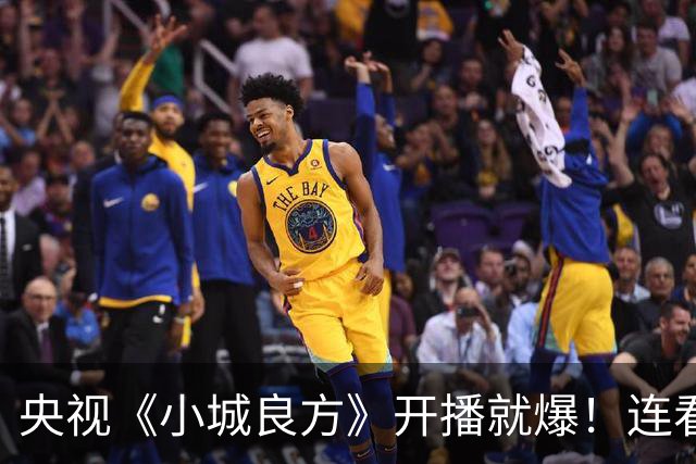 央视《小城良方》开播就爆！连看6集，我不得不说：央视押对宝了
