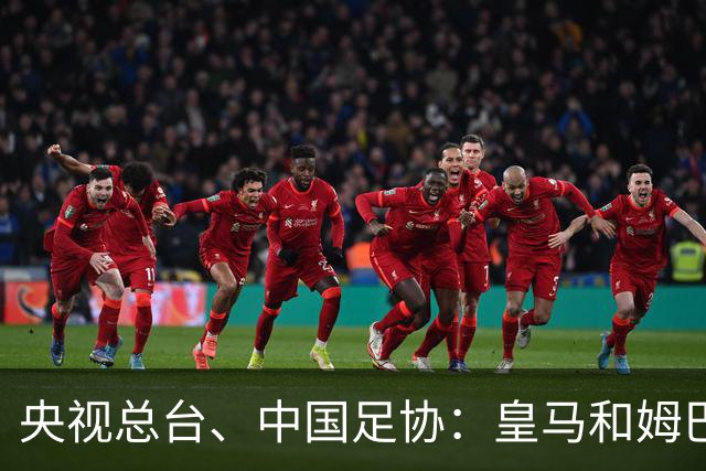 央视总台、中国足协：皇马和姆巴佩，公开道歉！