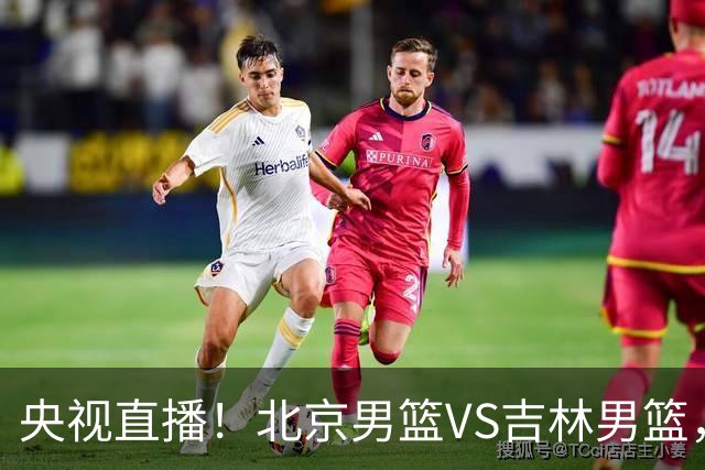 央视直播！北京男篮VS吉林男篮，赵睿率队出击，布朗迎来首秀，沃特斯成为焦点，北京男篮开启第三季冲击总冠军