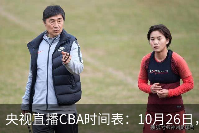 央视直播CBA时间表：10月26日，CCTV5直播上海VS广东，弗格战旧主