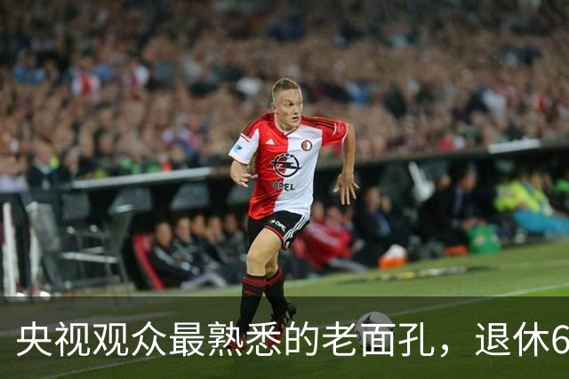 央视观众最熟悉的老面孔，退休6个月还没来得及享福就离世，一辈子无儿无女，他的人生比罗京更令人惋惜