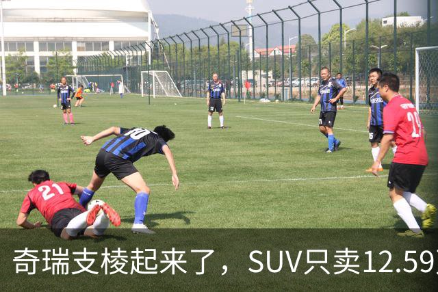 奇瑞支棱起来了，SUV只卖12.59万起，油耗3.3L、续航2000公里