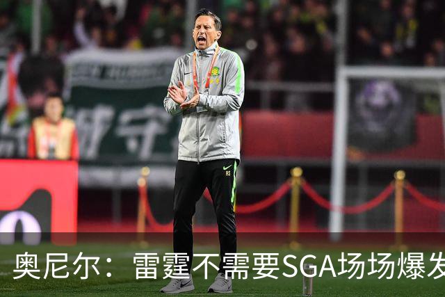 奥尼尔：雷霆不需要SGA场场爆发 每个人都清楚自己的角色