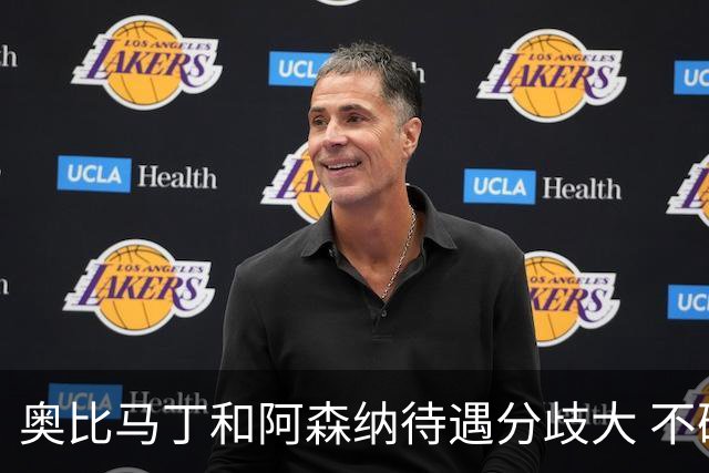 奥比马丁和阿森纳待遇分歧大 不确定进一线队