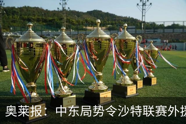 奥莱报：中东局势令沙特联赛外援担忧，一些球员已离开沙特