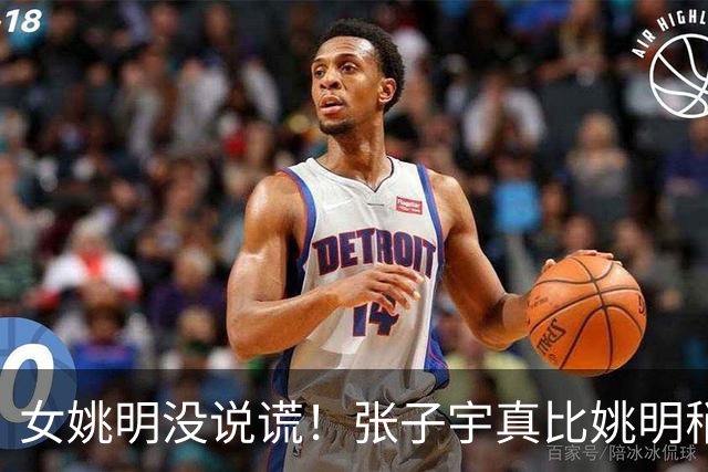 女姚明没说谎！张子宇真比姚明稍矮 还有2小内线使女篮陷幸福烦恼