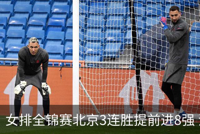 女排全锦赛北京3连胜提前进8强 江苏3-0击败辽宁