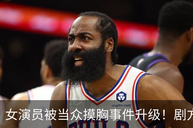 女演员被当众摸胸事件升级！剧方已介入调查，郭麒麟也被无辜牵连