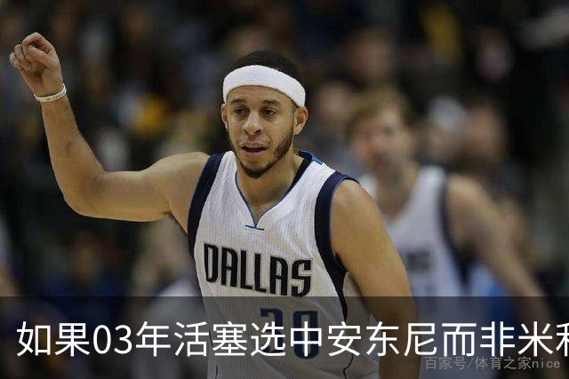 如果03年活塞选中安东尼而非米利西奇 那04年他们还能夺冠吗？