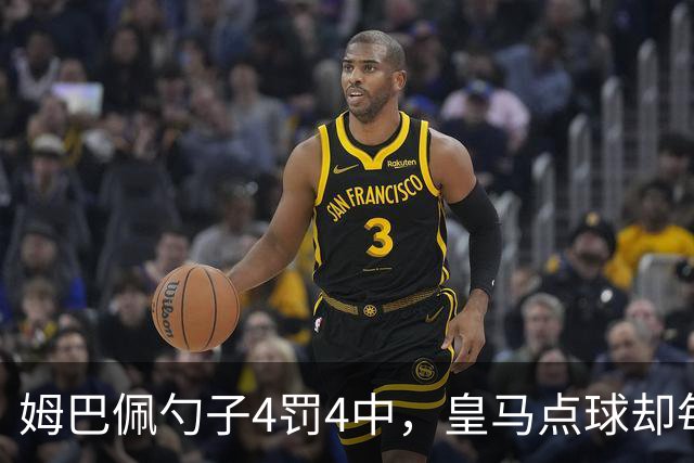 姆巴佩勺子4罚4中，皇马点球却每5罚丢1个