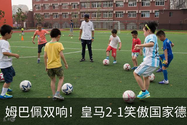 姆巴佩双响！皇马2-1笑傲国家德比！巴萨主场遇西甲首败9连胜终结
