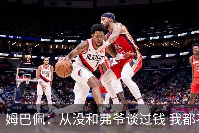 姆巴佩：从没和弗爷谈过钱 我都不关心自己的账户