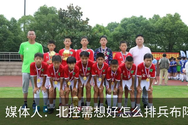 媒体人：北控需想好怎么排兵布阵 和冠军级别球队的差距太明显了