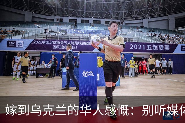 嫁到乌克兰的华人感慨：别听媒体吹牛，乌克兰相当于我国三线城市