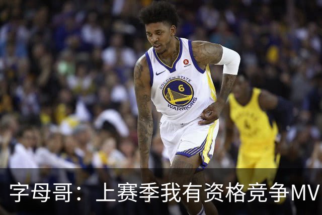 字母哥：上赛季我有资格竞争MVP 健康时我极具统治力