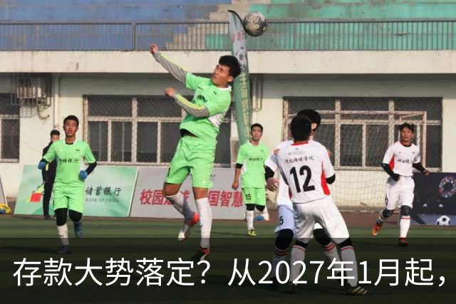 存款大势落定？从2027年1月起，银行存款利率，也许面临3大变化