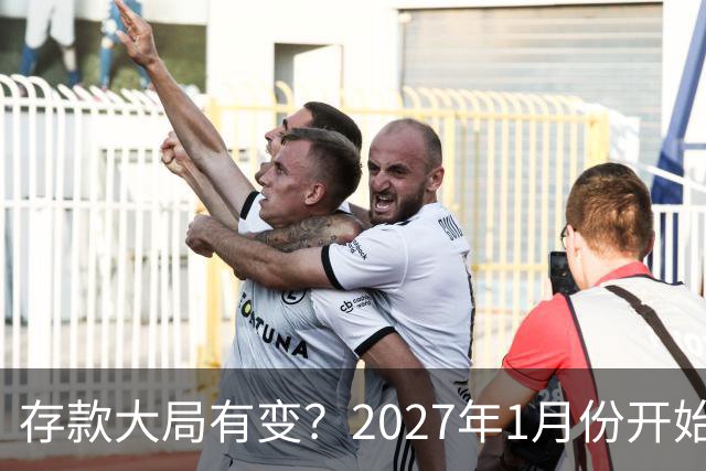 存款大局有变？2027年1月份开始，银行存款利率，或迎来新风向