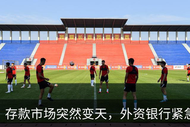 存款市场突然变天，外资银行紧急下场！