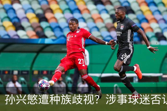 孙兴慜遭种族歧视？涉事球迷否认说“你好”：我是白人 不支持特朗普
