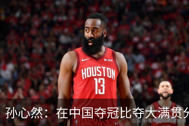 孙心然：在中国夺冠比夺大满贯分量还重，想跟对手说明年别再遇见
