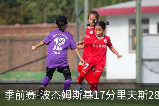 季前赛-波杰姆斯基17分里夫斯28分 勇士胜湖人