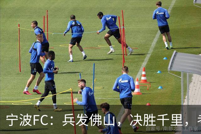 宁波FC：兵发佛山，决胜千里，考验萨尔科的时候到了