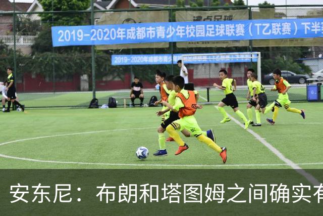 安东尼：布朗和塔图姆之间确实有事 但没想到会发展到这一步