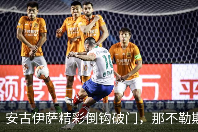 安古伊萨精彩倒钩破门，那不勒斯1-0领先罗马