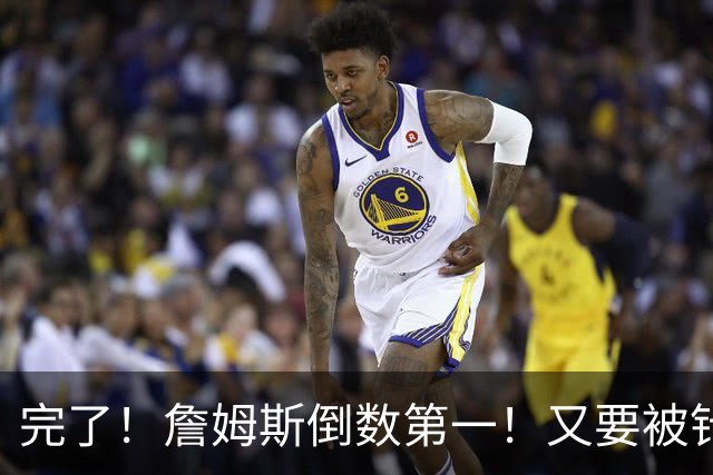 完了！詹姆斯倒数第一！又要被针对了...