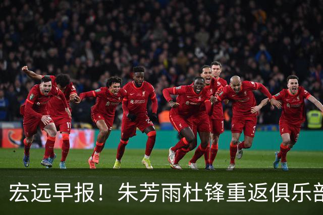 宏远早报！朱芳雨杜锋重返俱乐部，徐杰深夜发声，新外援首秀时间确定