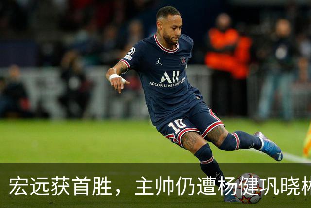 宏远获首胜，主帅仍遭杨健巩晓彬季孟年批评：不能再糊涂和教条了