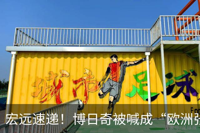 宏远速递！博日奇被喊成“欧洲张皓嘉”，小陈总接触内线国手！