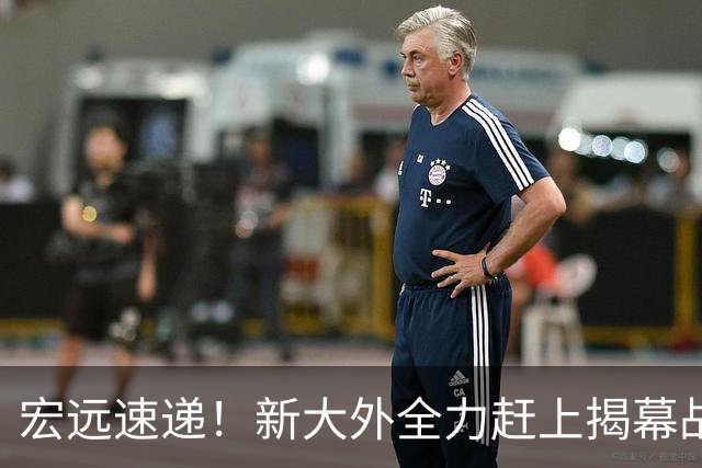 宏远速递！新大外全力赶上揭幕战，阿祖冲刺首秀，徐杰或被挖角，卢卡继承小电驴