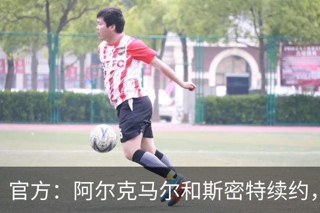 官方：阿尔克马尔和斯密特续约，新合同签至2030年