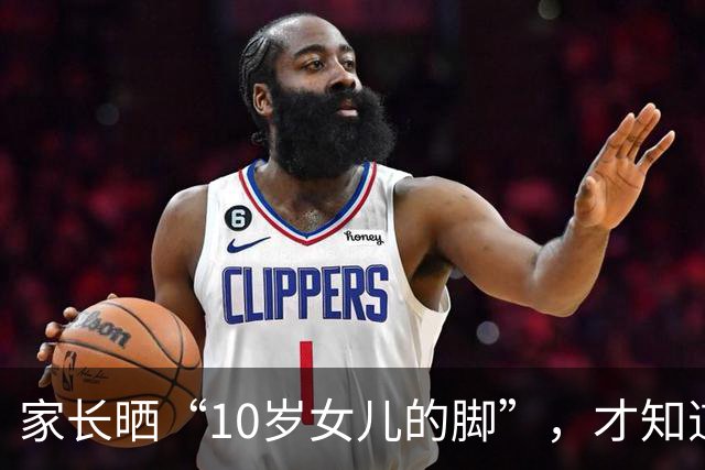 家长晒“10岁女儿的脚”，才知道啥叫家教差距，很多人被养得太差