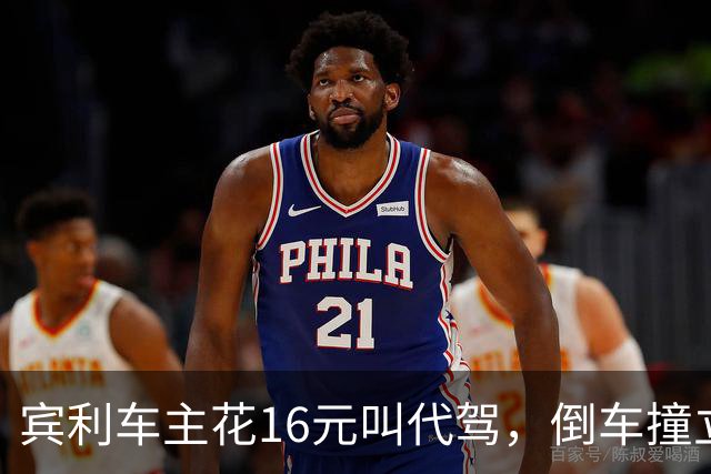 宾利车主花16元叫代驾，倒车撞立柱致车尾重创，维修报价超15万元；平台失联谁来买单？