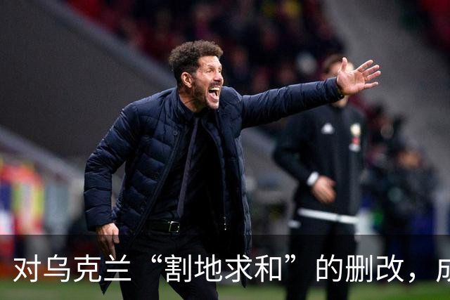 对乌克兰“割地求和”的删改，成了恶灵幸灾乐祸的狂欢！