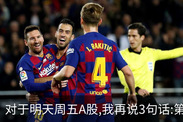 对于明天周五A股,我再说3句话:第一,3574点很可能不是低点?