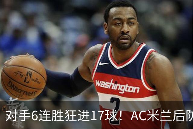 对手6连胜狂进17球！AC米兰后防“遭遇重创”，欧联杯“有点悬”