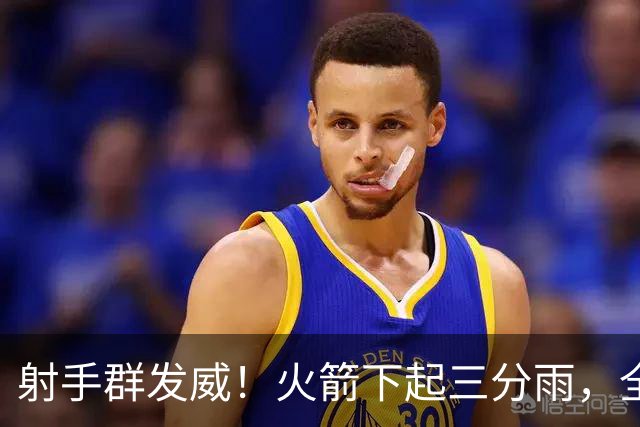 射手群发威！火箭下起三分雨，全场狂轰17记三分，命中率超4成