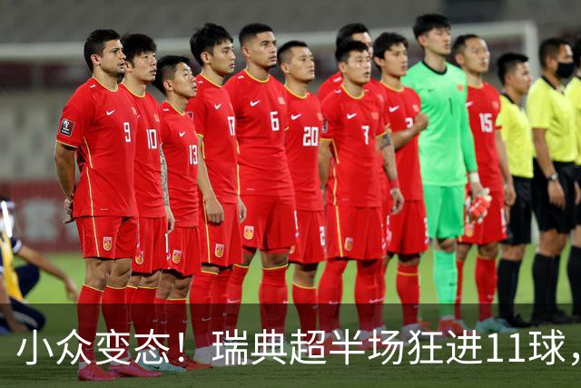 小众变态！瑞典超半场狂进11球，主队从1-5→5-5追平→5-6被绝杀