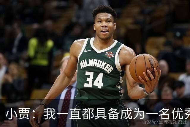 小贾：我一直都具备成为一名优秀防守者的那种特质和身体天赋！