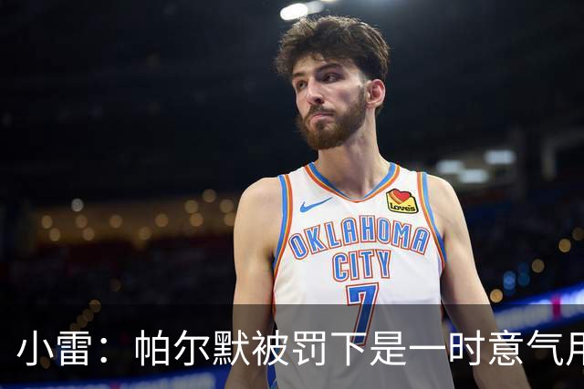 小雷：帕尔默被罚下是一时意气用事，撞M费那下本可能是直红