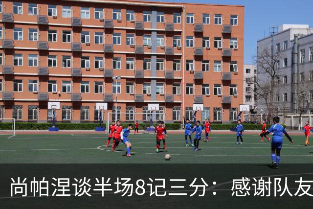 尚帕涅谈半场8记三分：感谢队友们总能找到处在空位的我