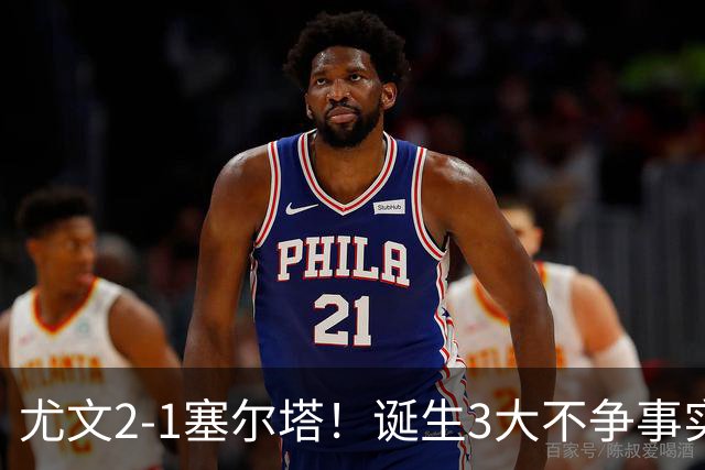 尤文2-1塞尔塔！诞生3大不争事实，不是沃尔特马德，最大功臣是他