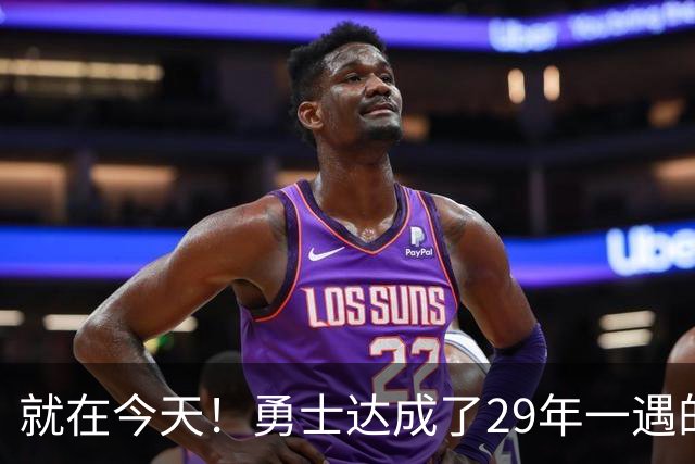 就在今天！勇士达成了29年一遇的NBA壮举